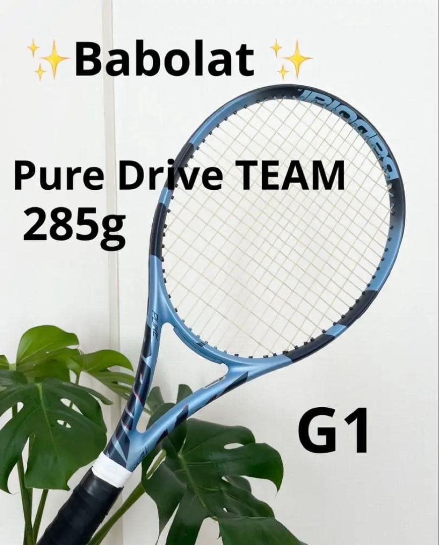 ✨ピュアドライブチーム✨バボラ 現行モデル美品ラケット✨G1