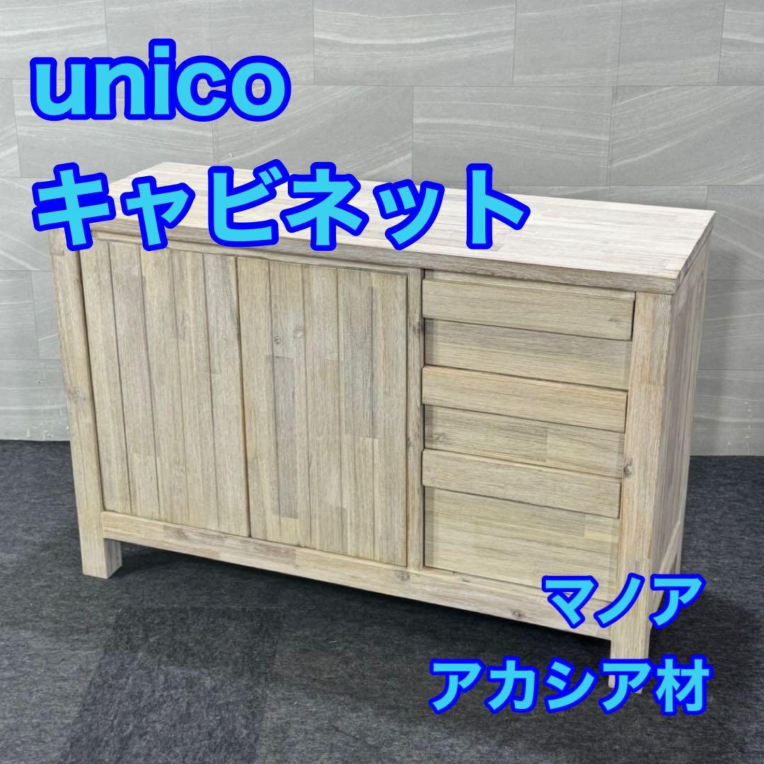 unico マノア キャビネット サイドボード 幅120cm d4368