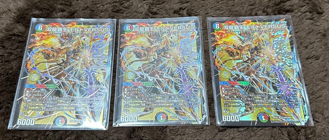 デュエマ 双龍覇王モルトVERSUS 3枚　最安値