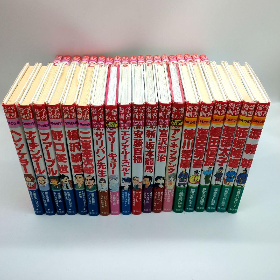 世界の伝記　世界の伝記NEXT 日本の伝記 38冊