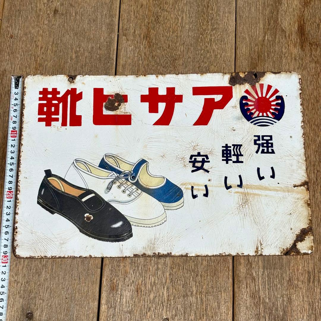 【昭和レトロ 】アサヒ靴　琺瑯 ホーロー 看板 当時物