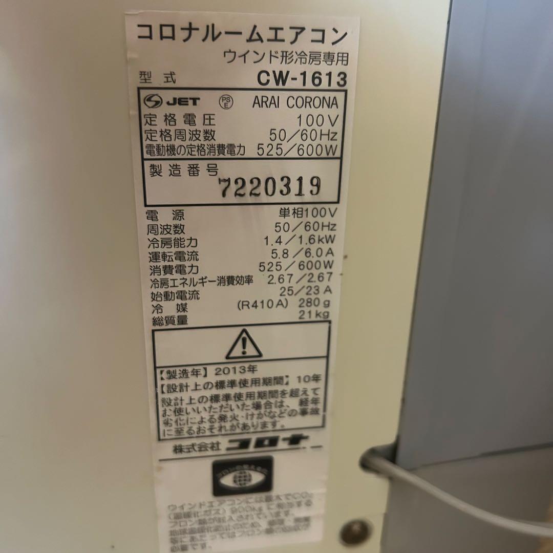 エアコン　窓エアコン　コロナ ウインドエアコン CW-1613 本日限定値下価格