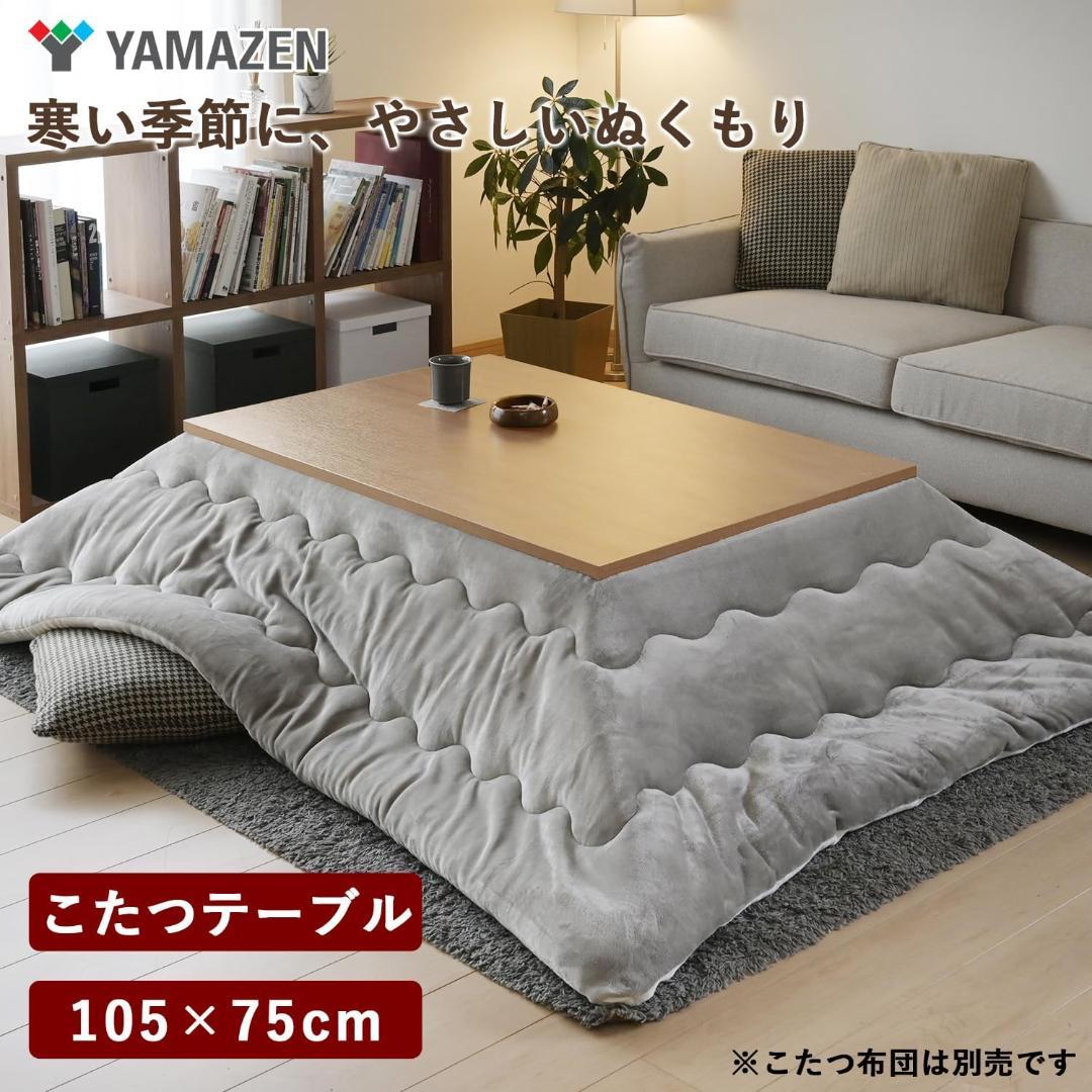 山善 こたつテーブル 幅105cm リバーシブル EYC-105752