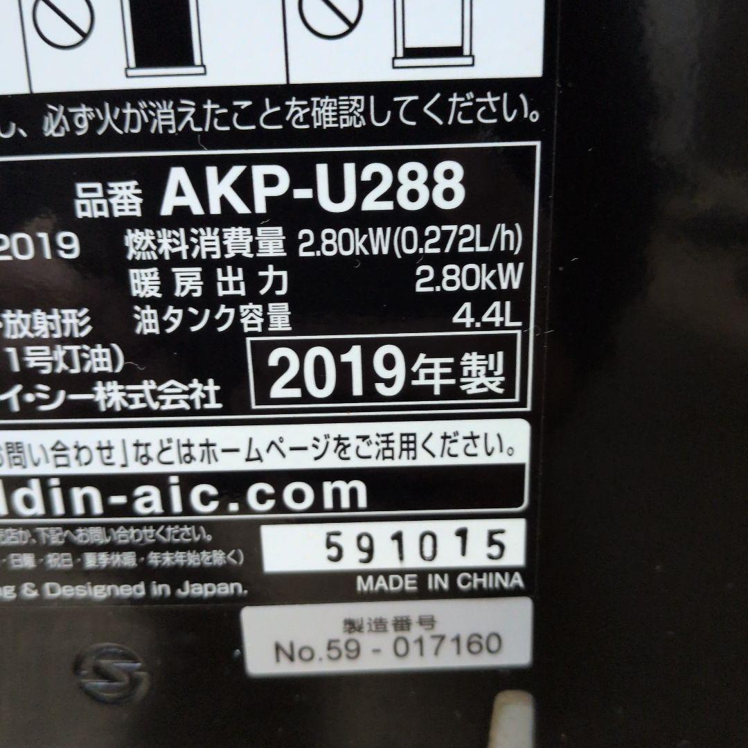 送料込み2019年製アラジン (Aladdin) 石油ストーブ AKP-U288
