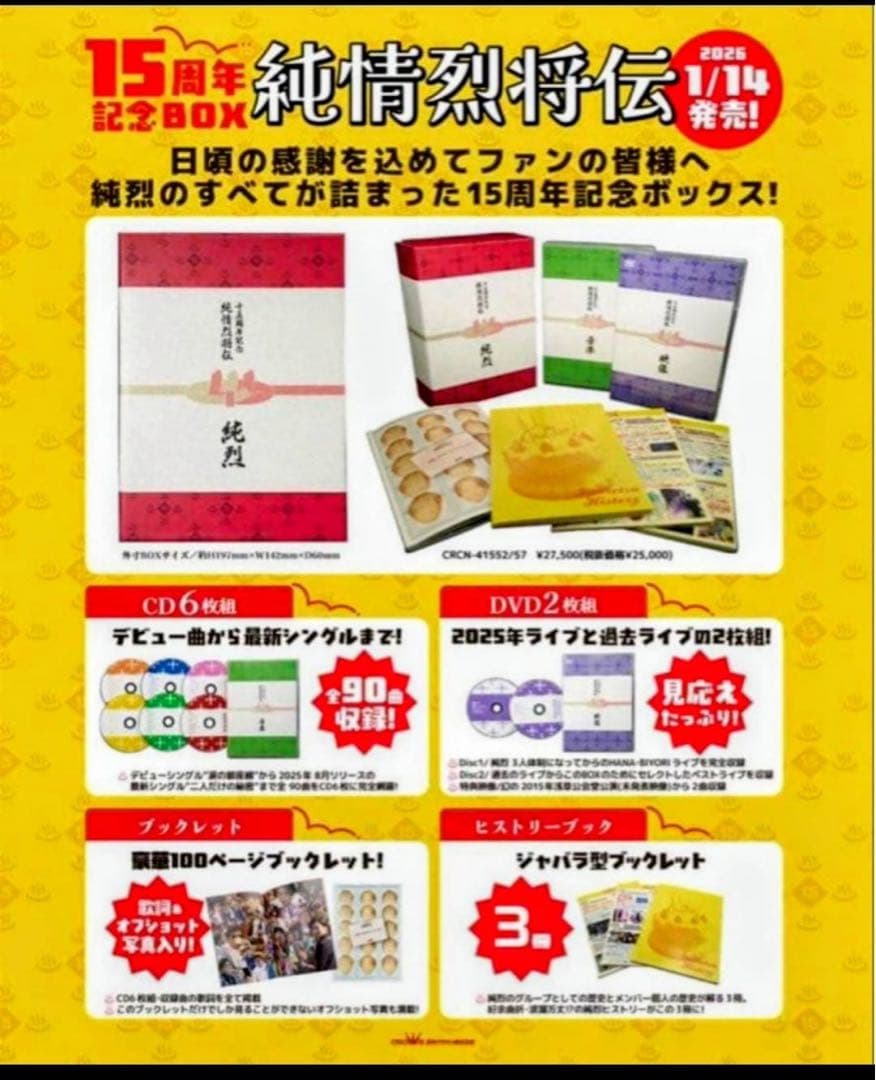 純烈15周年記念BOX 純情烈将伝