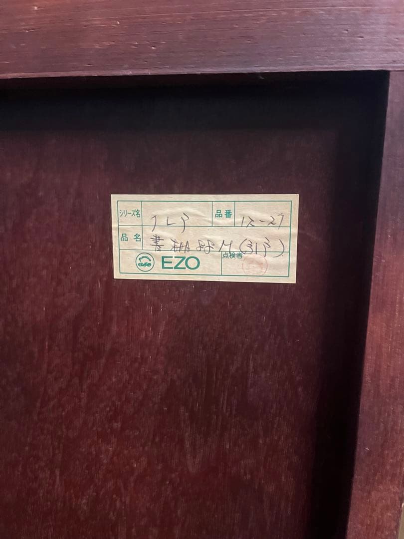 えぞ民芸家具 EZO クレア 書棚 本棚 ブックシェルフ キャビネット 家具