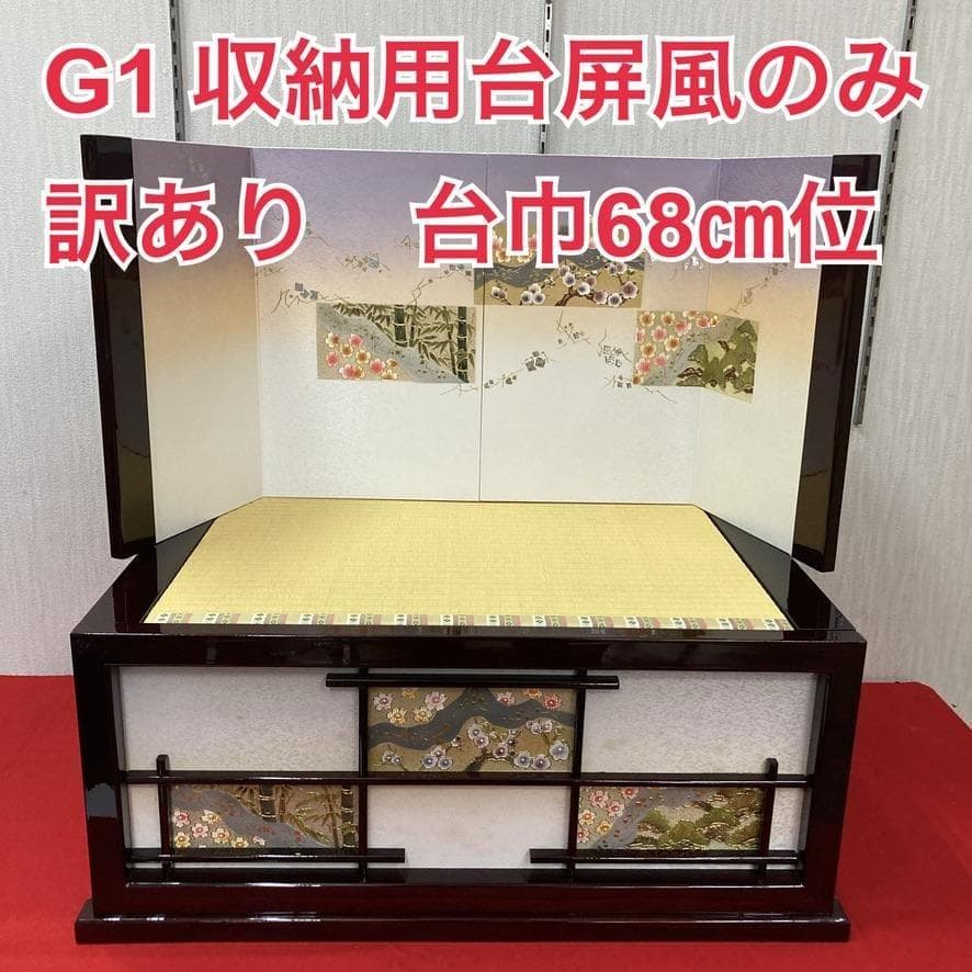 G1 雛人形　収納用台屏風のみ　雛飾り台と屏風のみ　雛飾り台　雛祭り台