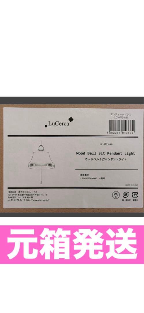 新品♦️ELUX エルックス♦️ル チェカ ベル型 ペンダントライト3灯♦️送料込