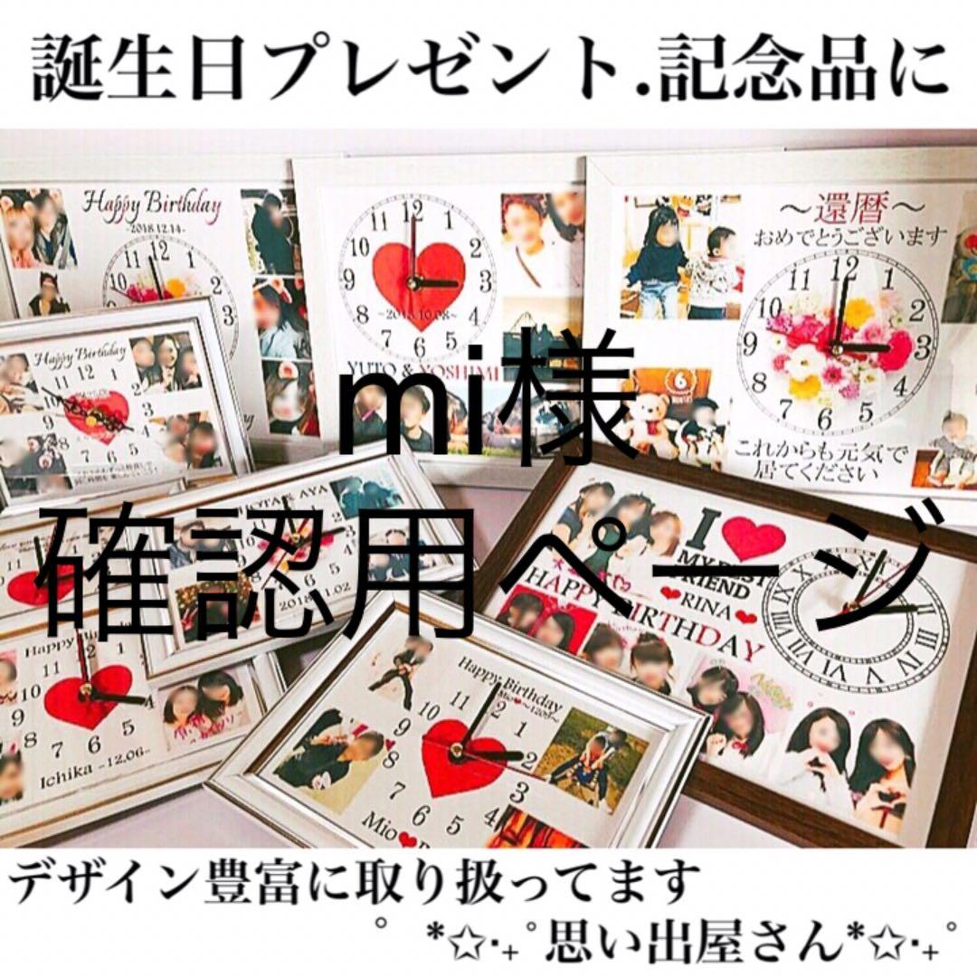 mi様確認用ページ★名入れオーダーメイド時計