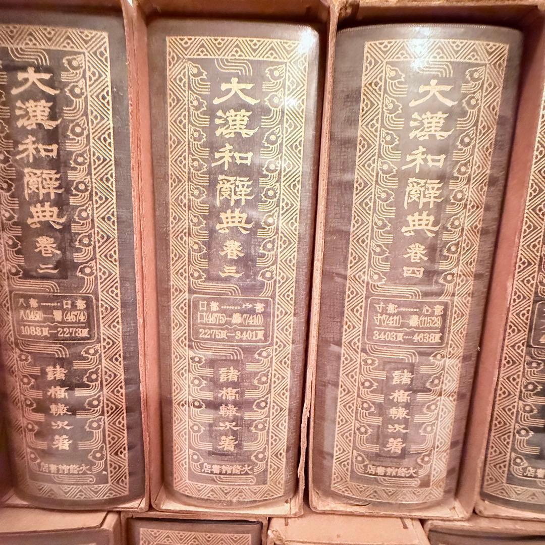 K様へ感謝お嫁入り‼️漢字愛‼️大漢和辞典 全13巻セット諸橋轍次著大修館書店