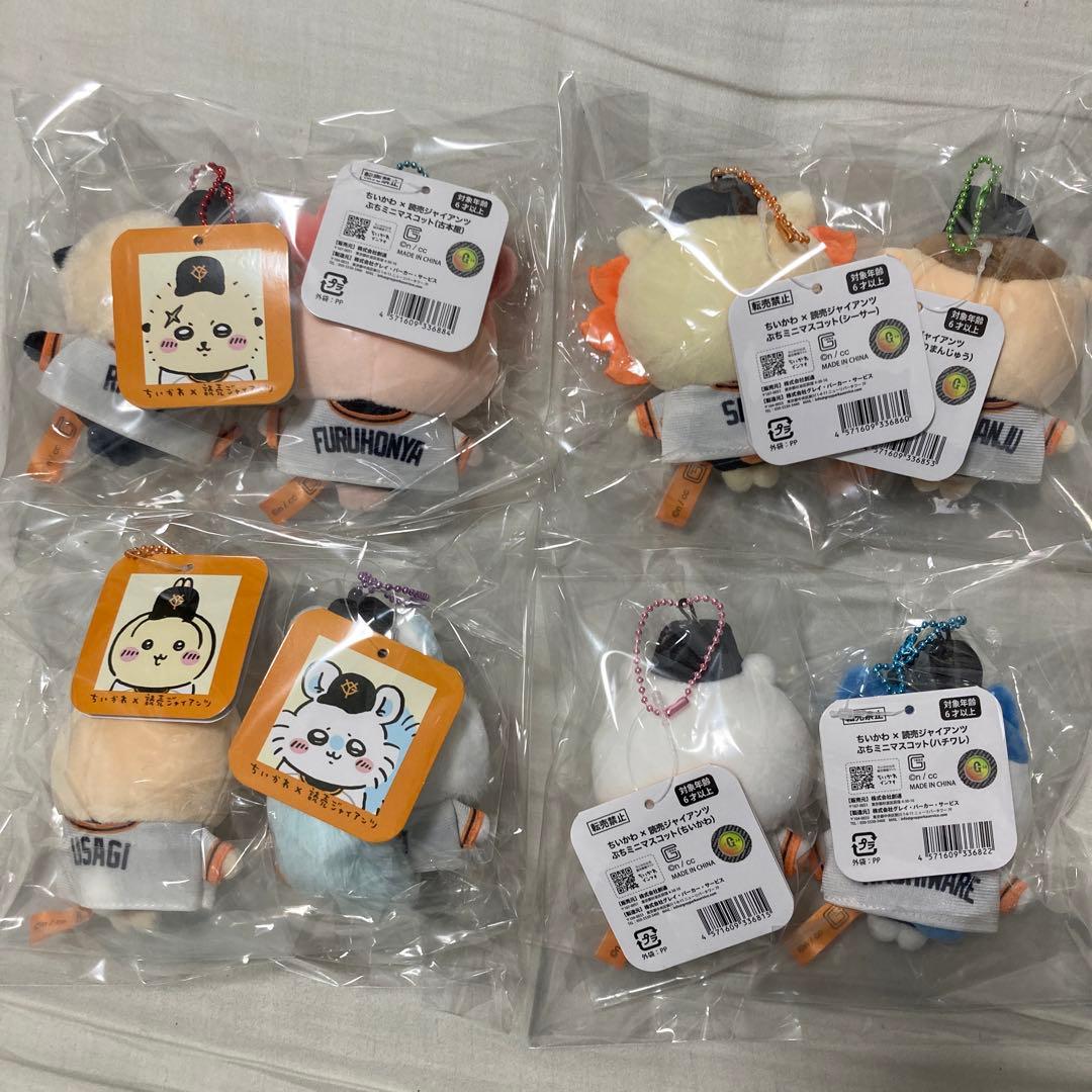 国内正規品　ちいかわ　読売ジャイアンツ　ぷちミニマスコット　全８種　ぬいぐるみ