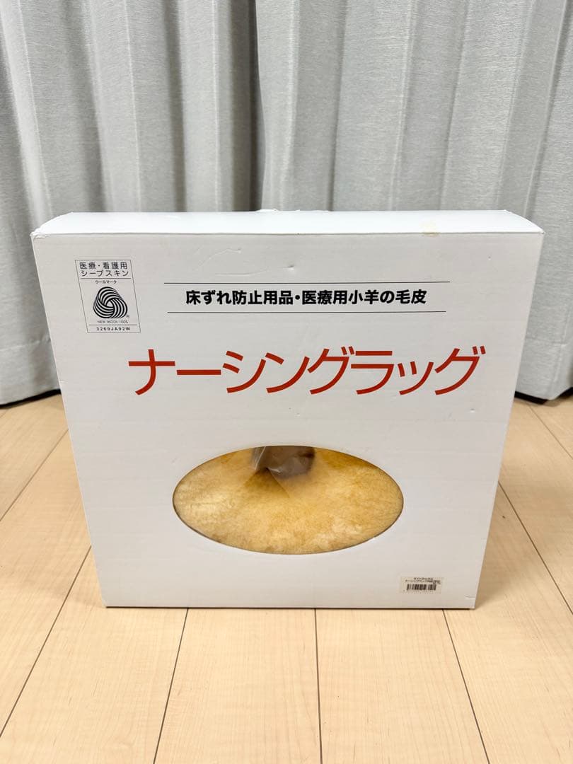 未使用 ナーシングラッグ 床ずれ防止 角座 厚型 医療 看護用シープスキン 羊毛
