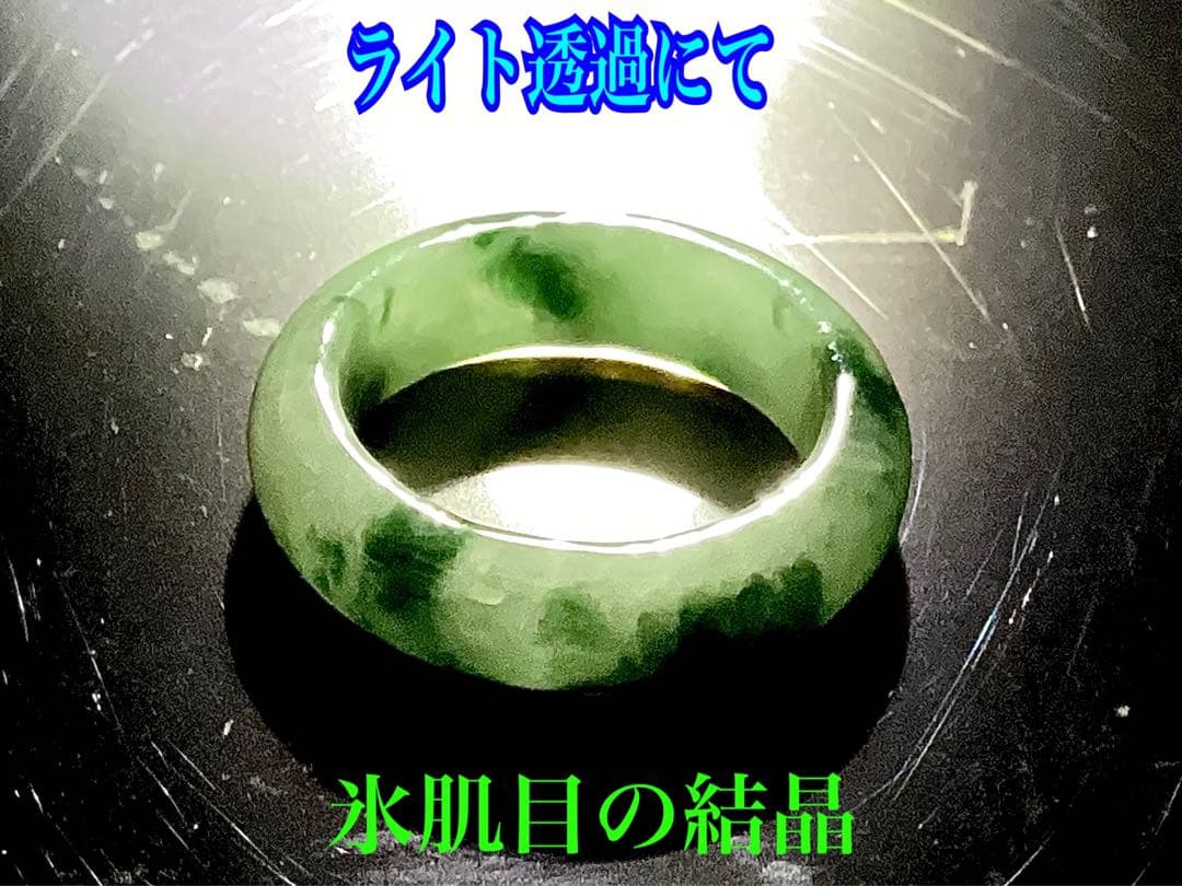 ✳業者様おすすめ‼️買って損無し　アイスジェイド氷質*糸魚川翡翠くりぬきリング本物