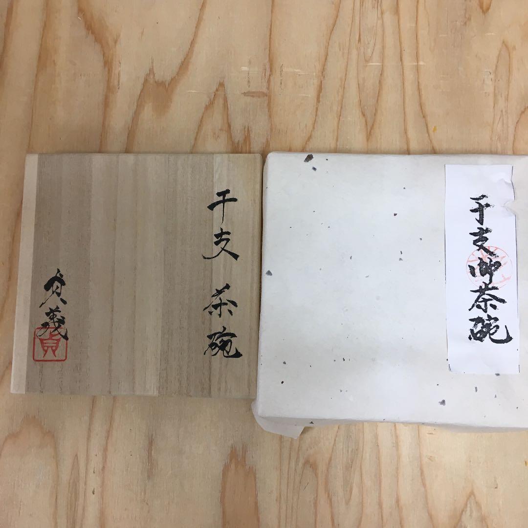 茶道具 茶碗  干支茶碗 大倉貞義 共箱　造 AB5C