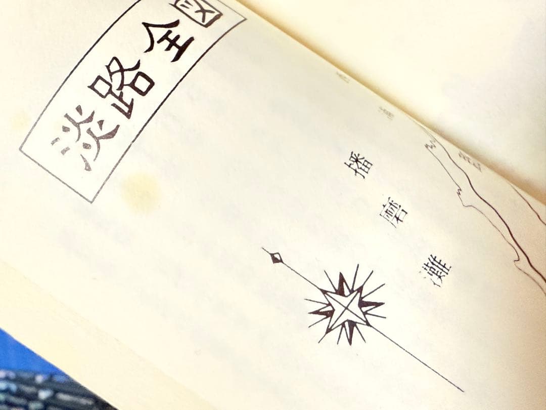 日本学とイスラエル 武智時三郎　著　新日本研究所　絶版