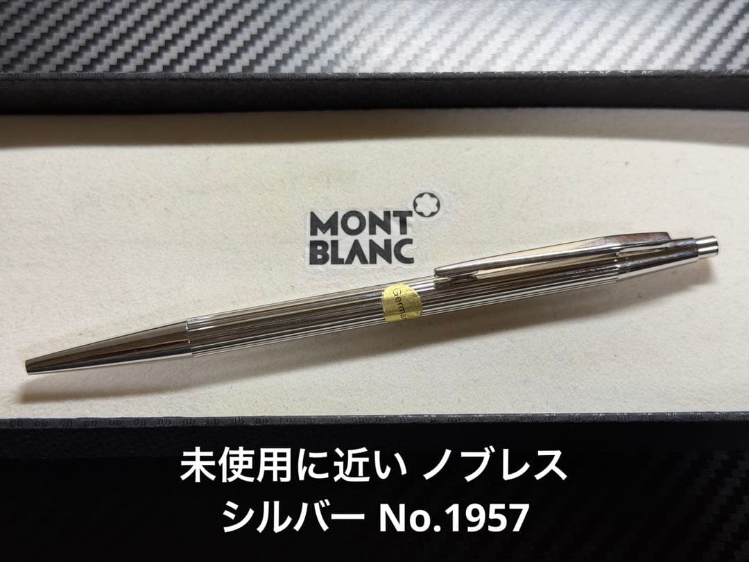 未使用に近い モンブラン ノブレスシルバー No.1957 ボールペン