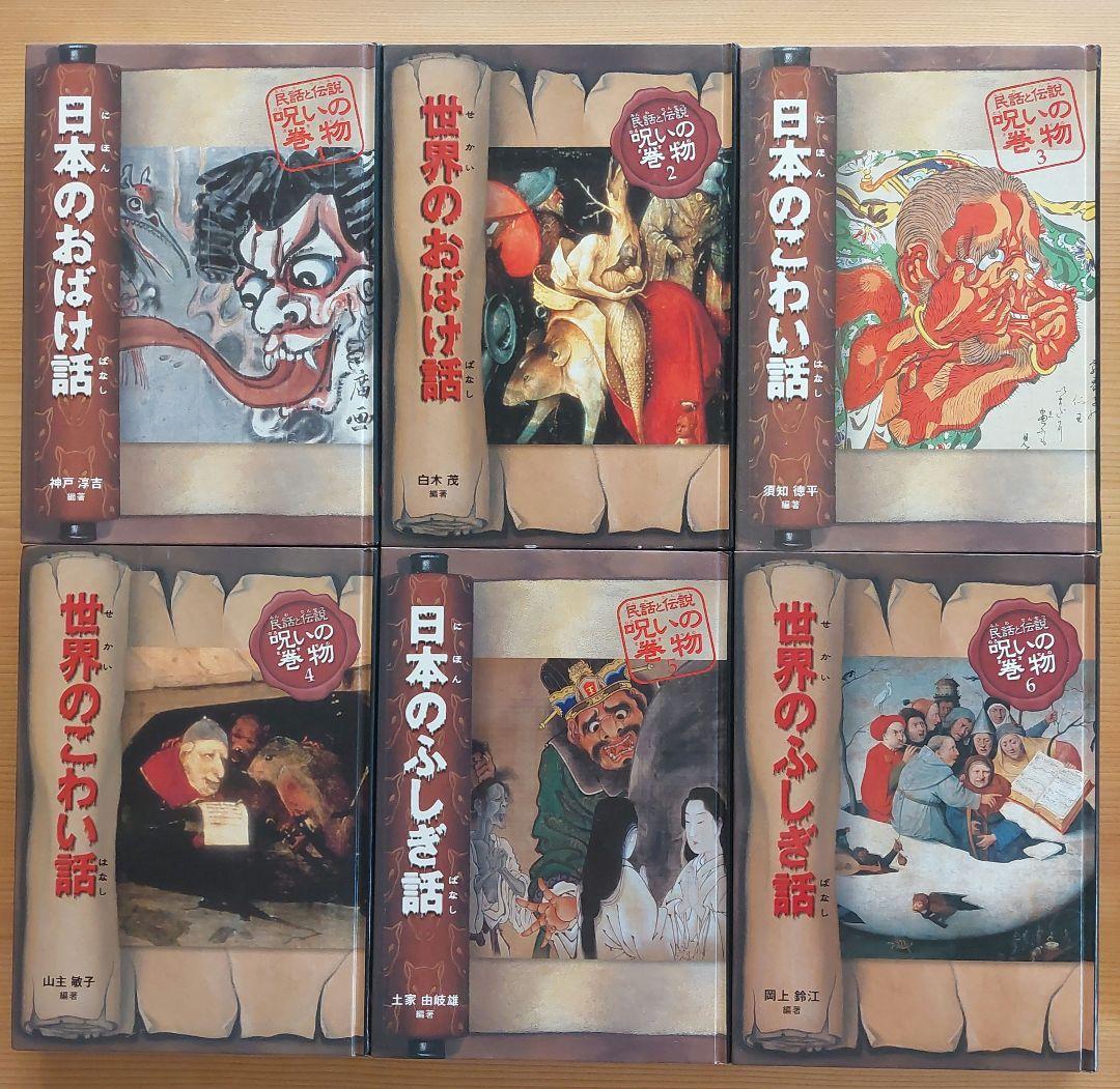 民話と伝説　呪いの巻物　12冊　全巻セット　偕成社