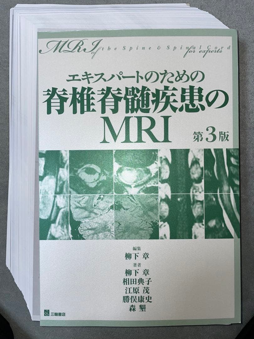 エキスパートのための脊椎脊髄疾患のMRI【裁断済み】