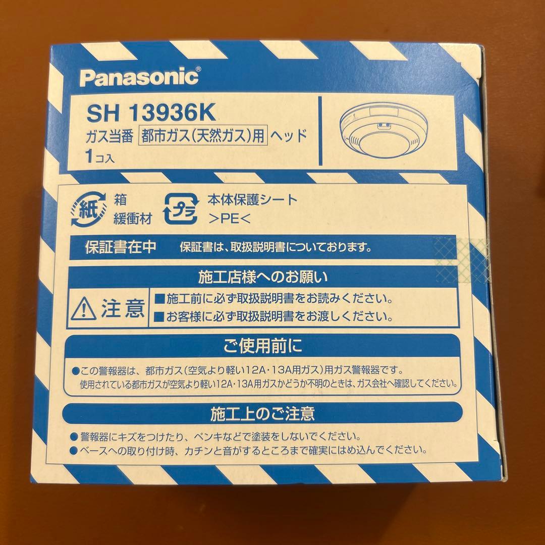 未開封　パナソニック ガス警報器 ガス当番 SH13936K