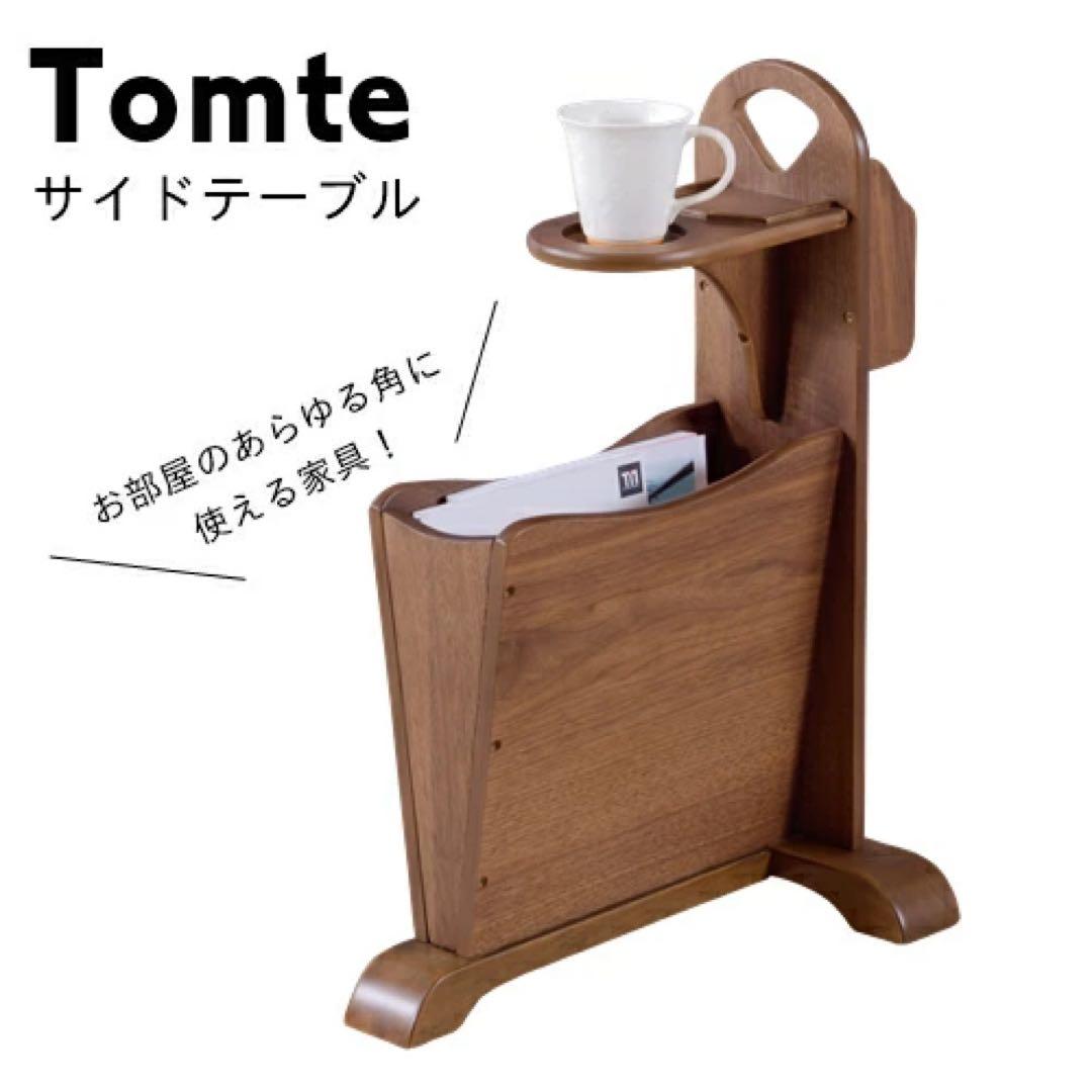 トムテ サイドテーブル TAC-252 WAL 便利　持ち運び