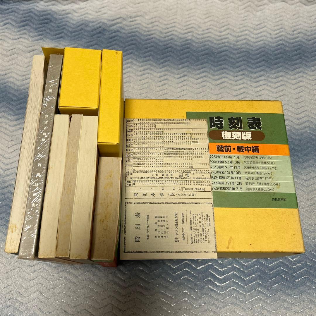 村*田様 時刻表復刻版　二箱　戦前戦中戦後