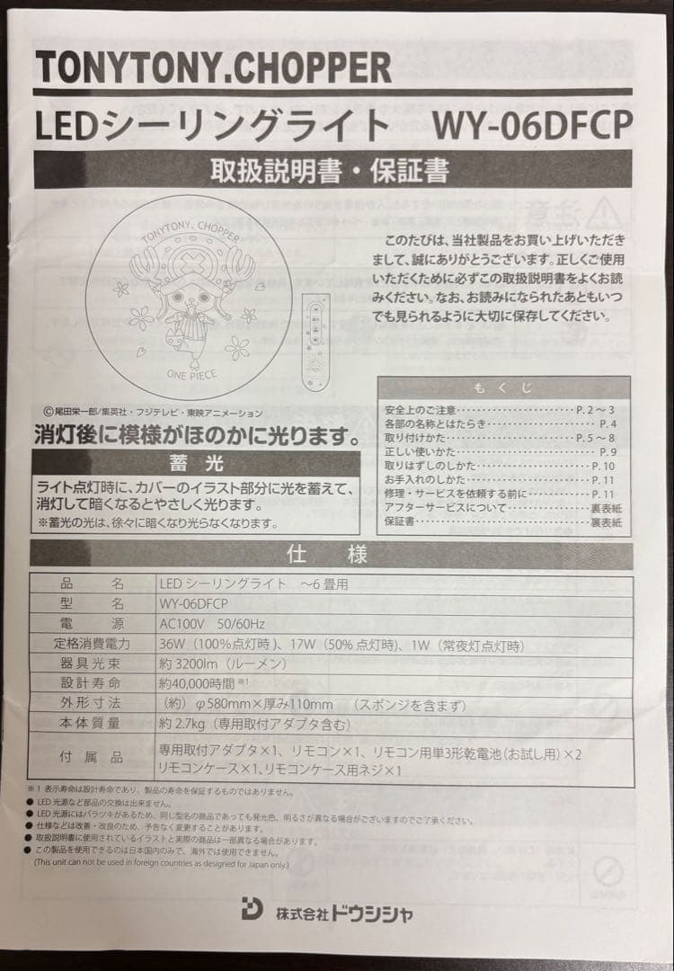 ワンピースチョッパーLEDシーリングライト6畳用WY-06DFCP