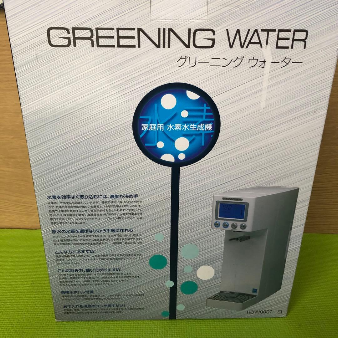 グリーニングウォーター 水素水生成機 HDW0002
