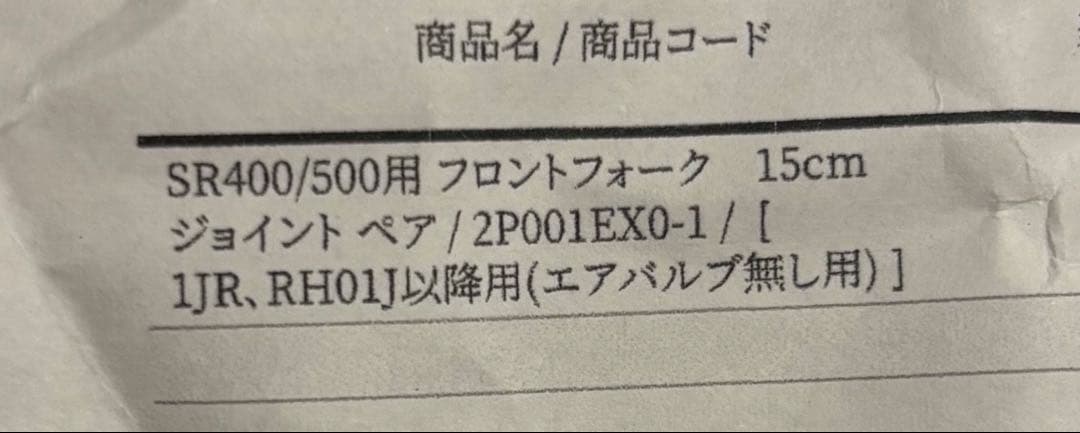 SR400 １５センチフォークジョイント