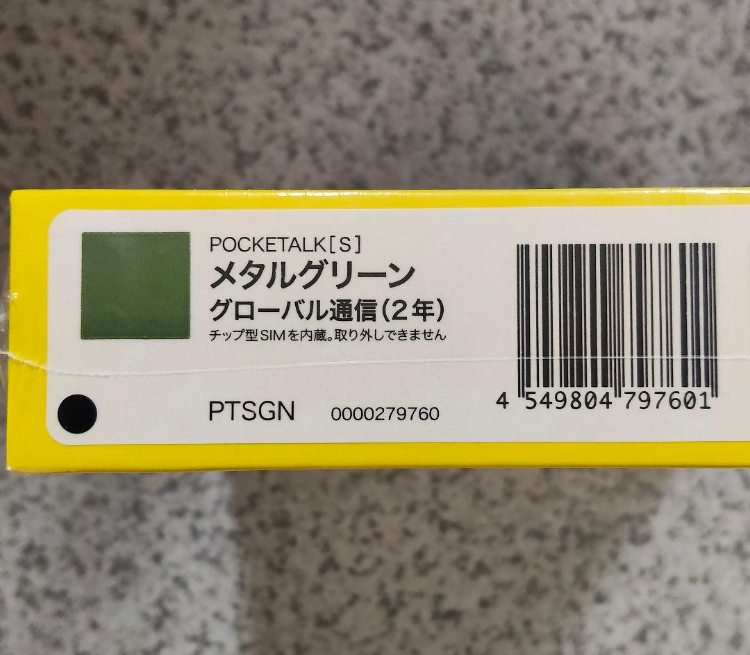 【新品未開封】ポケトーク S PTSGN メタルグリーン グローバル通信２年