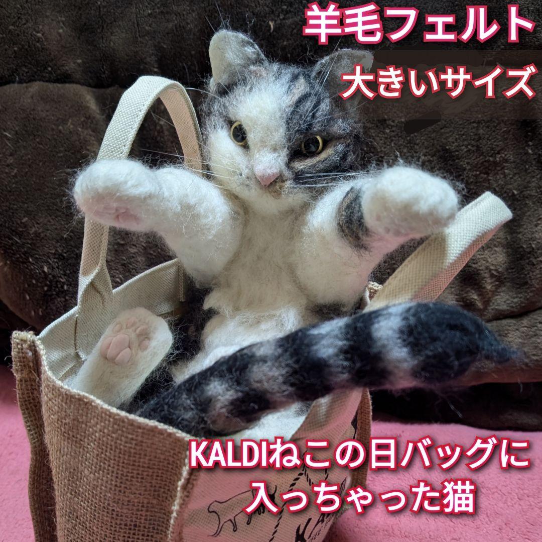 『KALDIねこの日バッグに入っちゃった猫』　リアル羊毛フェルト　猫　等身大