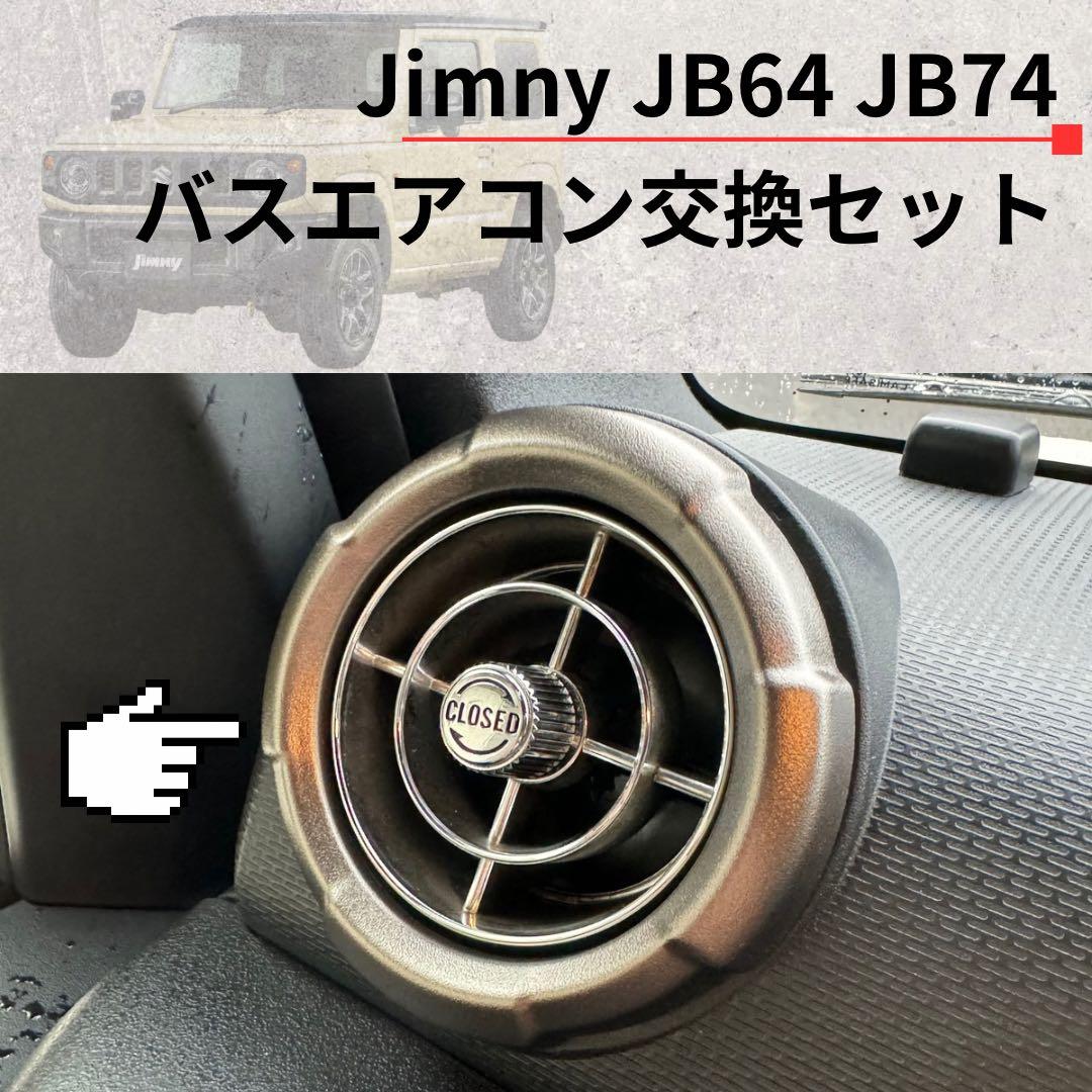 【美品】観光バスエアコン吹き出し口　新型ジムニー取付交換セット 2122512