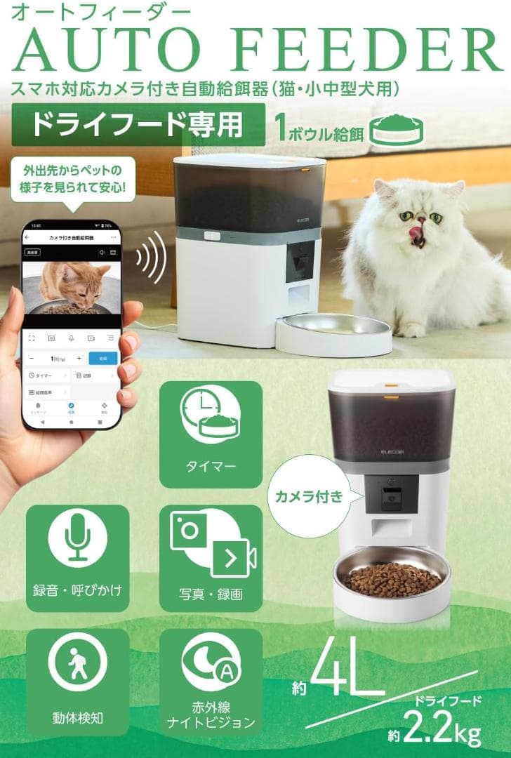 エレコム 自動給餌器 カメラ付き 4L 約2.2kg スマホ連携 タイマー機能