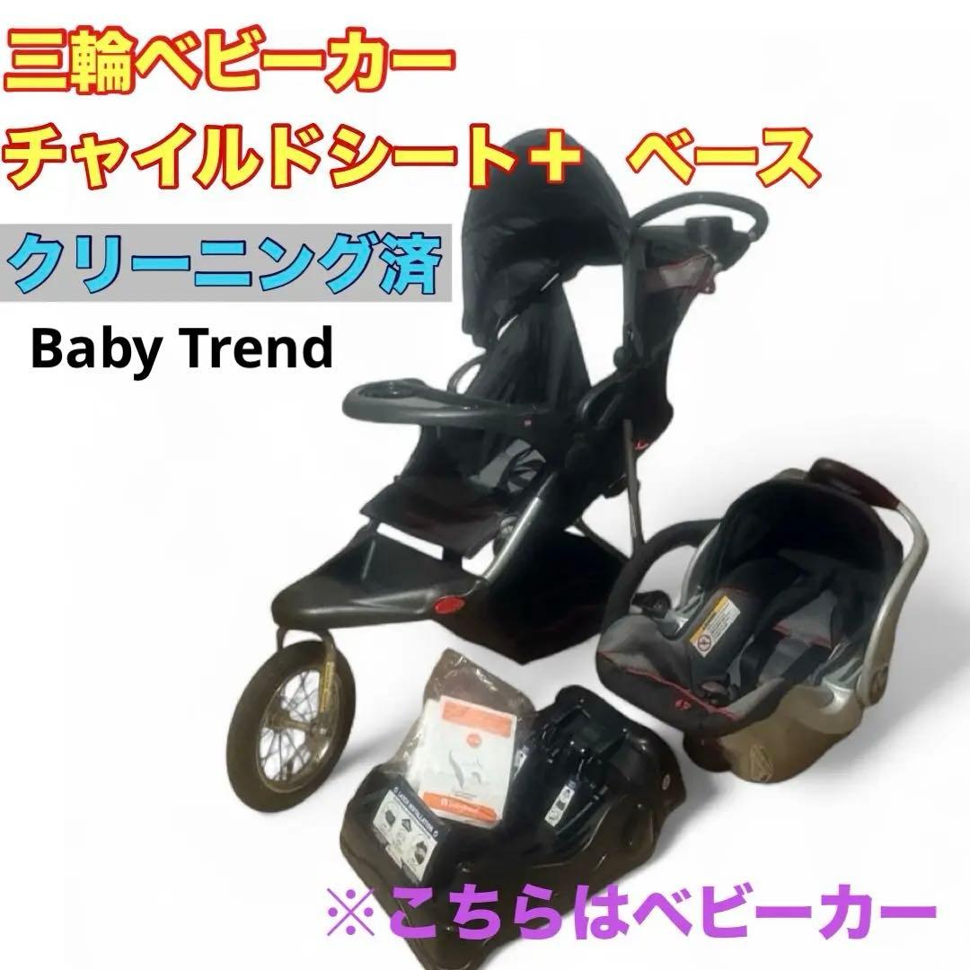 Baby Trend ベビーカー＋チャイルドシート（別出品）