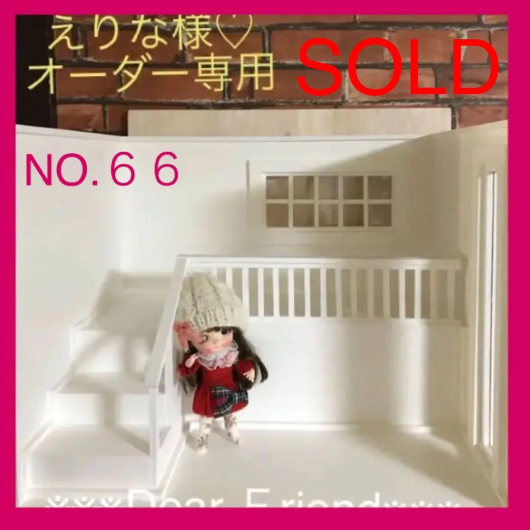 えりなさん♡オーダー専用  オビツハウス  １１月３日→２月２６日完成