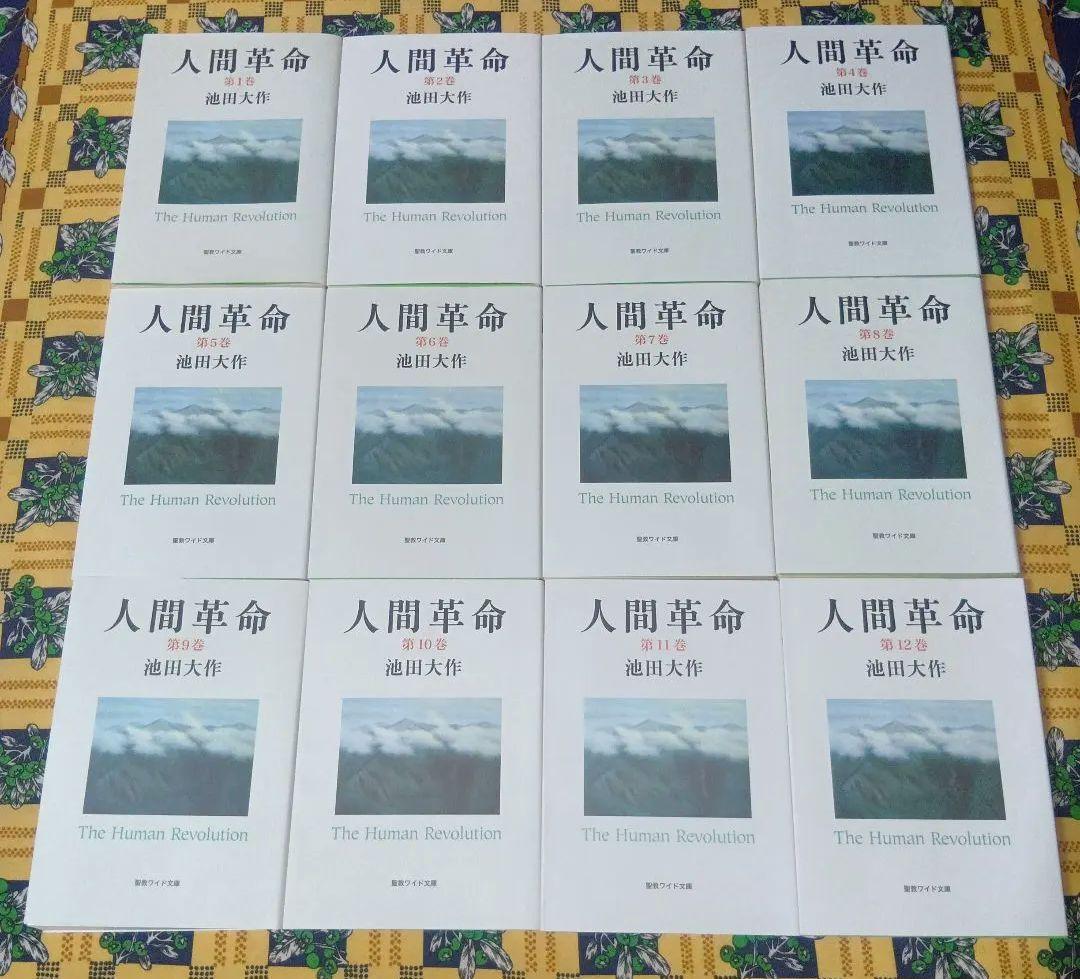 【人気の聖教ワイド文庫】 人間革命 新人間革命 全巻セット 戸田城聖 池田大作