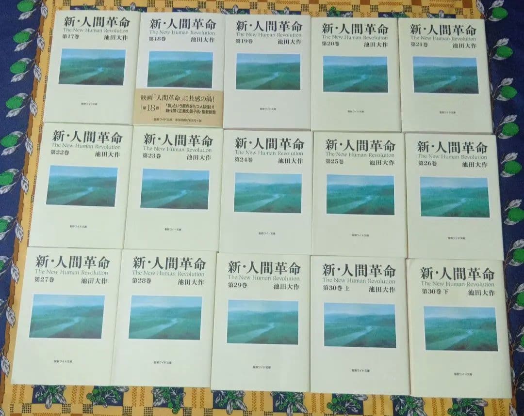 【人気の聖教ワイド文庫】 人間革命 新人間革命 全巻セット 戸田城聖 池田大作