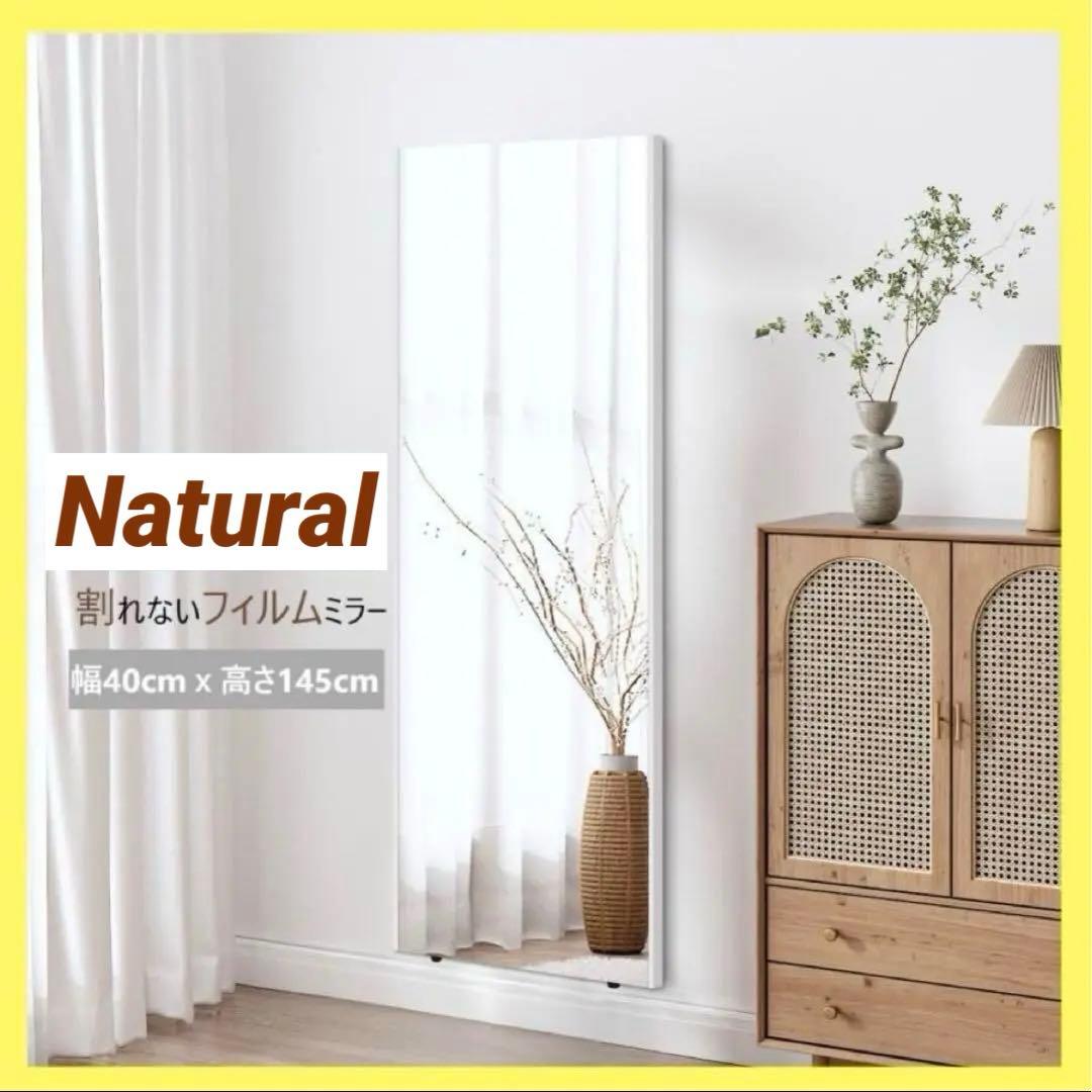 【新品】ナチュラル 壁掛け 姿見ミラー 全身鏡 40x145cm 防災 地震対策