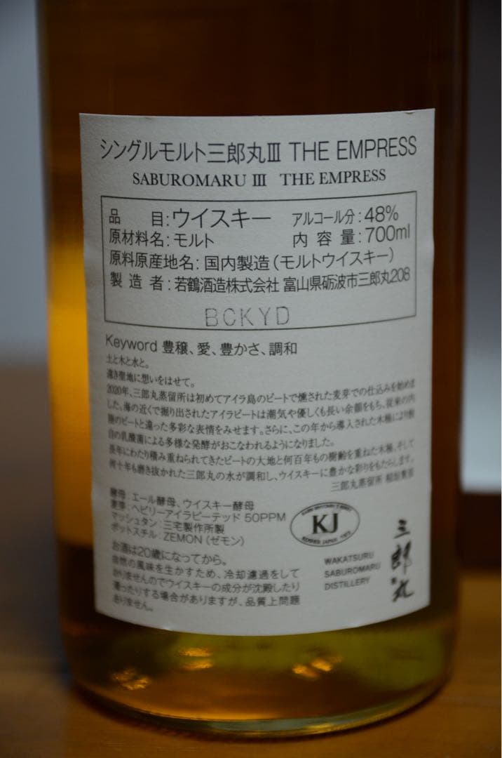 三郎丸 III シングルモルトウイスキー THE EMPRESS【新品未開栓品】