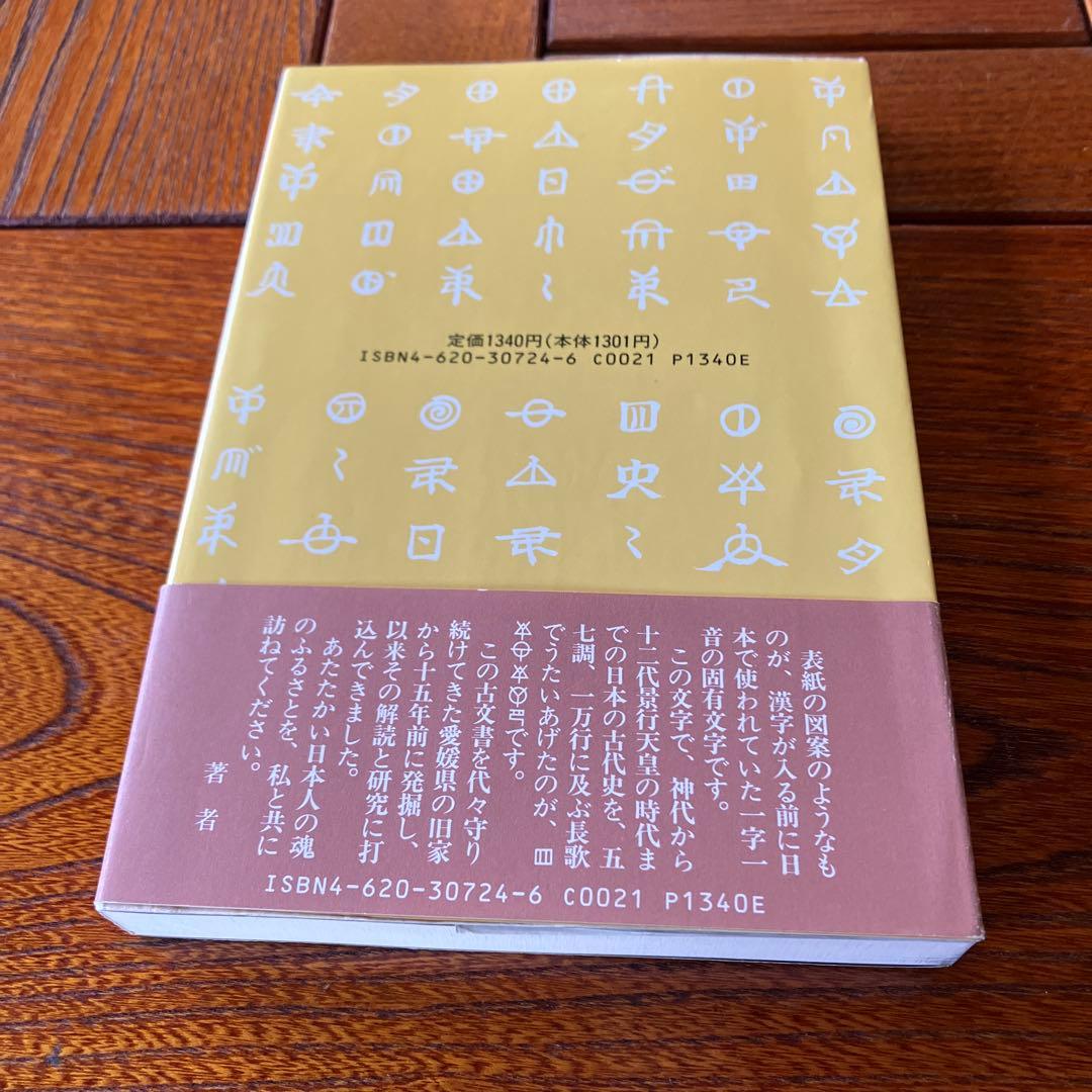 松本善之助 秘められた日本古代史 ホツマツタヱ 第1巻・第2巻　美品