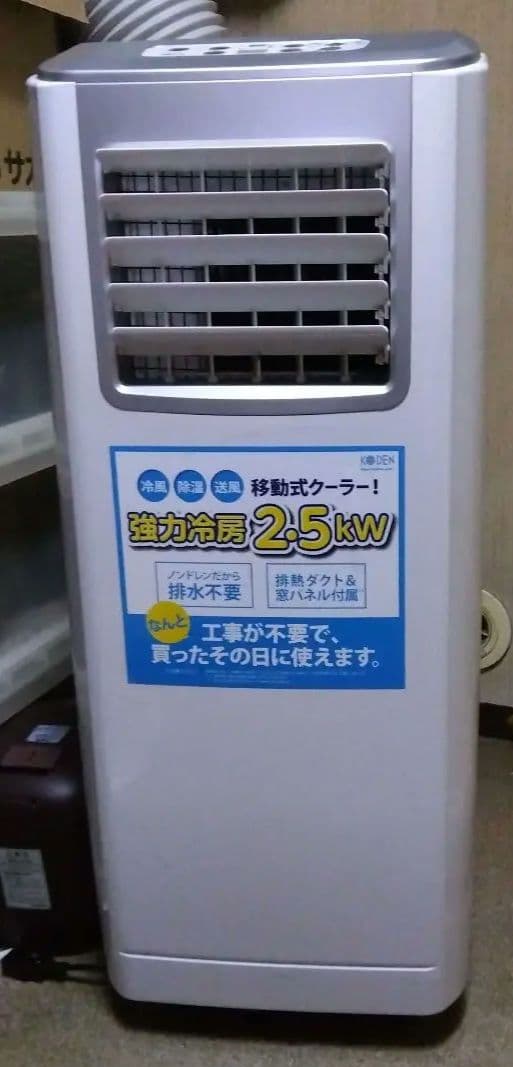 あ*ん様 移動式クーラー　KODEN製　KEP252R