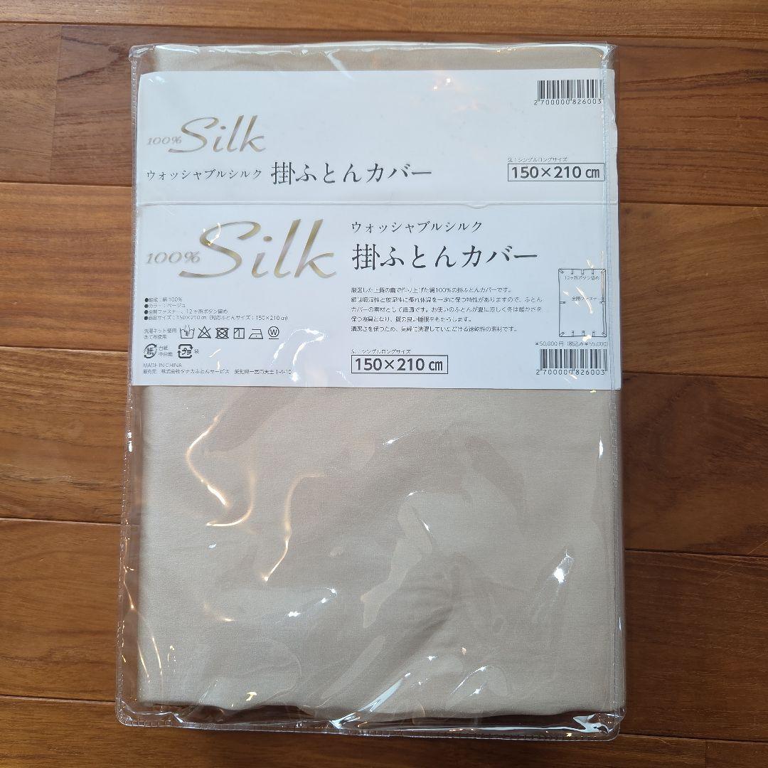未使用！定価5万！100%シルク 掛け布団カバー150×210cm シングル