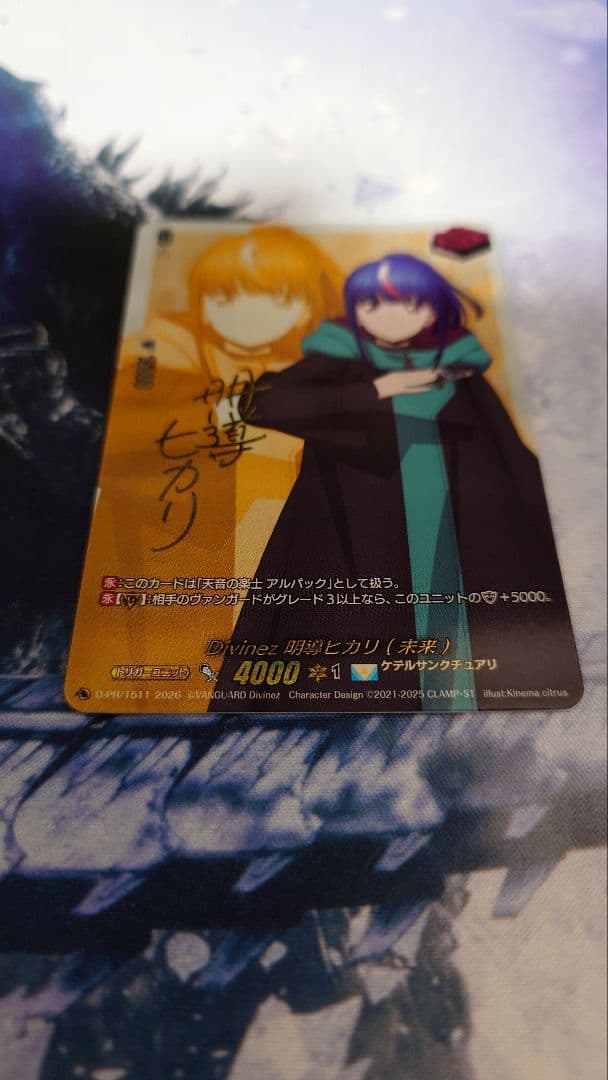 ヴァンガード D-PR/1511　Divinz 明導ヒカリ（未来）　サイン