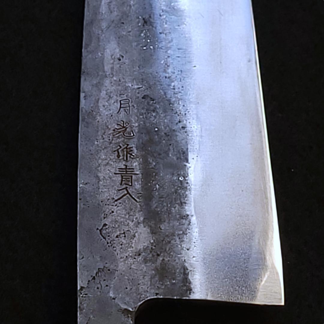 青紙２号 黒打 牛刀包丁 210㎜ G9377 ベリ柄 月光作 １点物