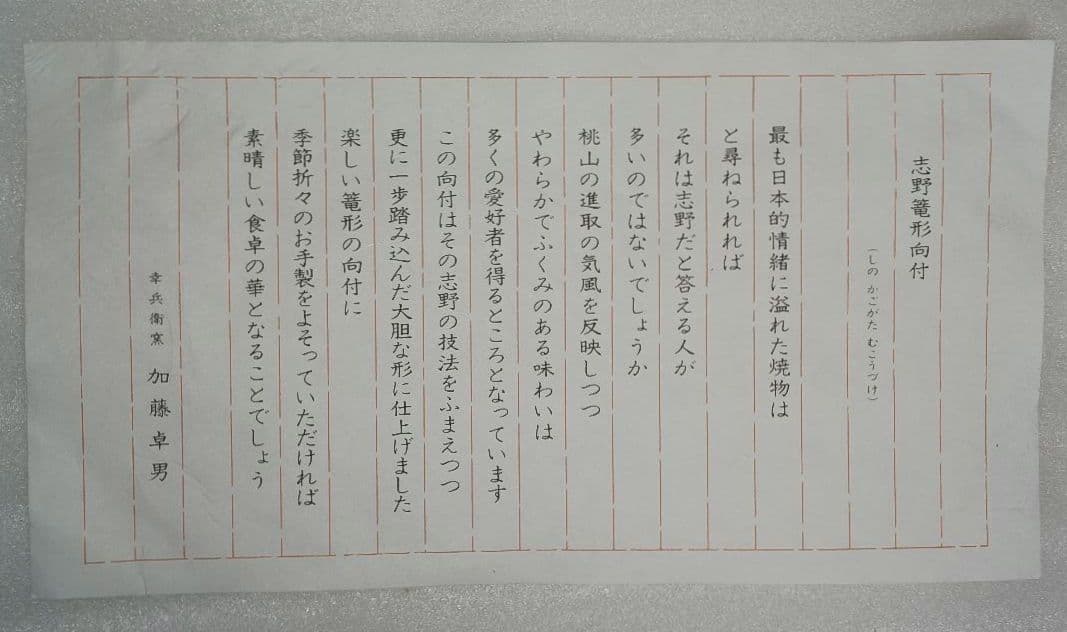加藤卓男 志野 篭形 向付 新品 5客 セット 箱付き