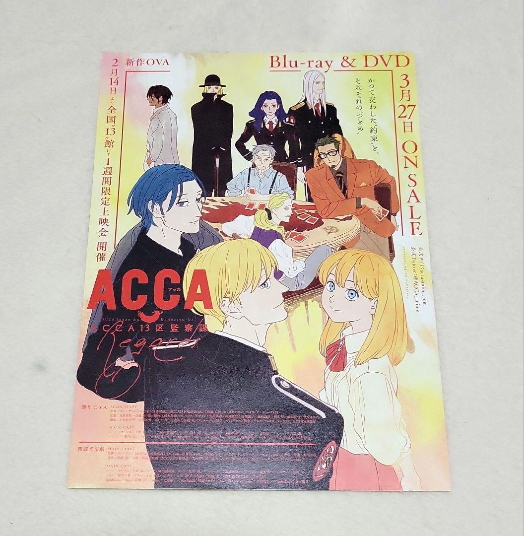 ACCA13区監察課 Regards クリエイターズブック 特典付き