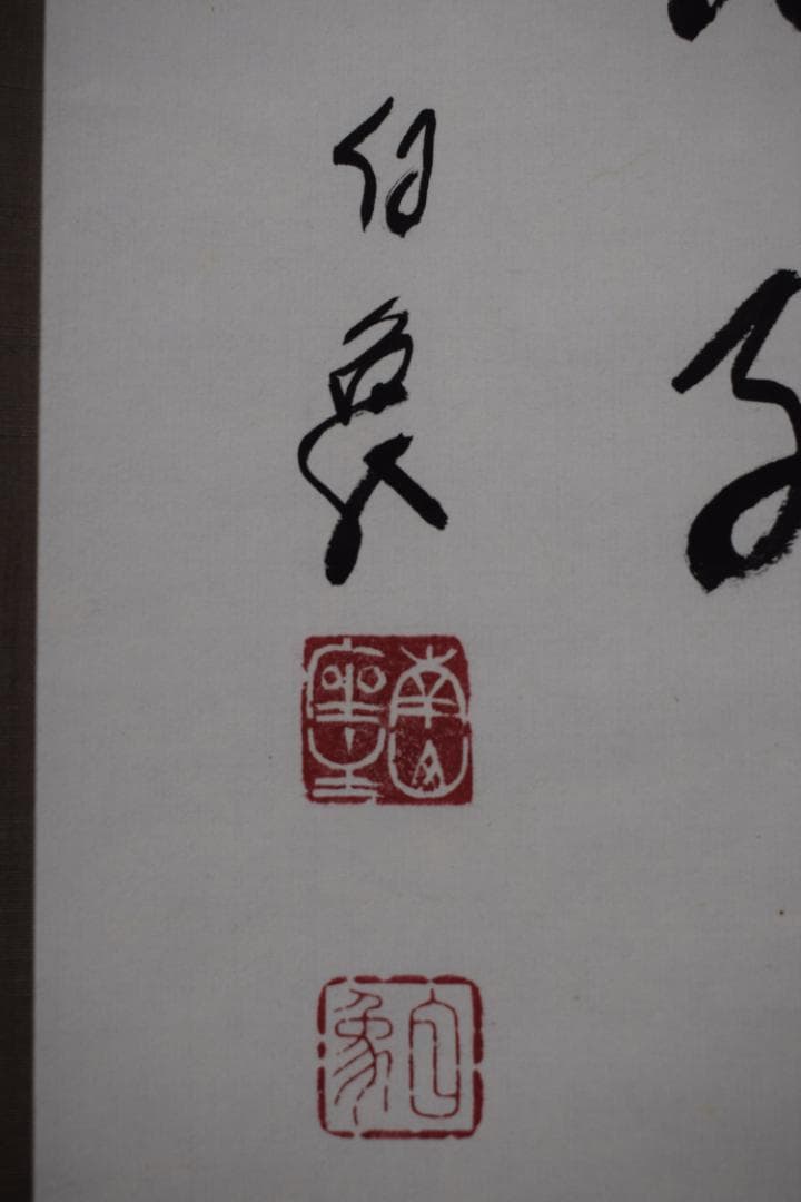 【真作】高野山管長/森寛紹/森白象/一行書/俳句/掛軸☆宝船☆Y-961　JM