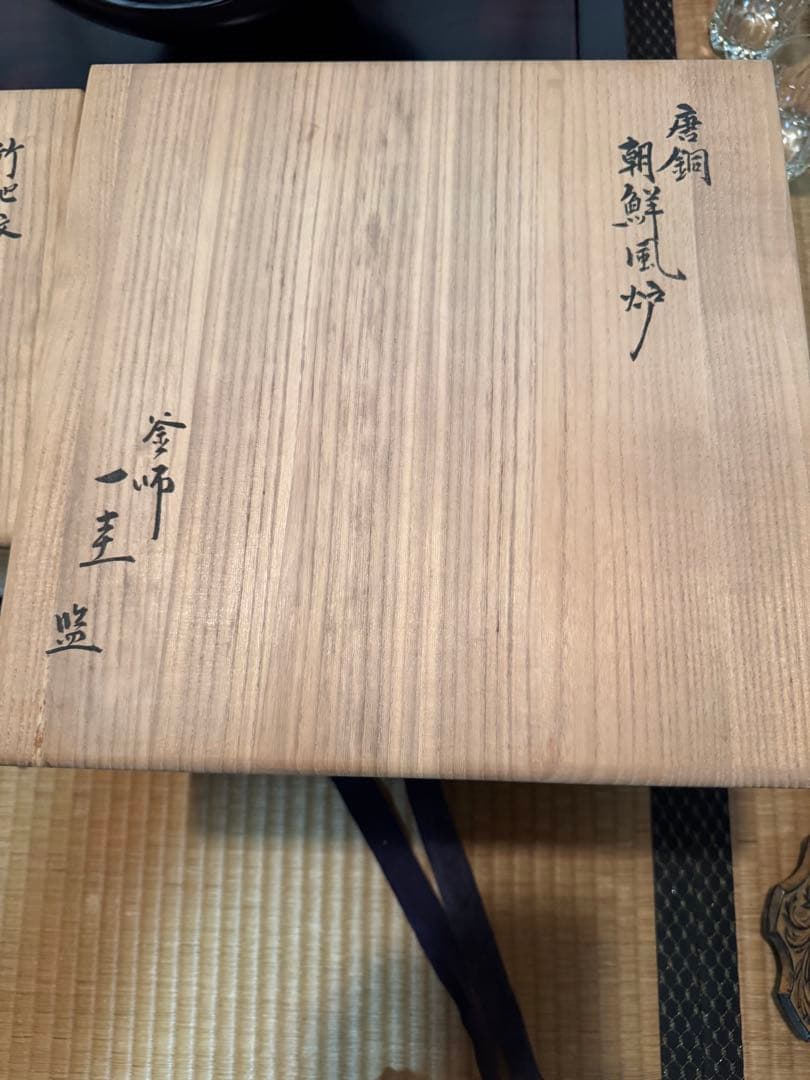 角谷一圭作　茶道具　セット