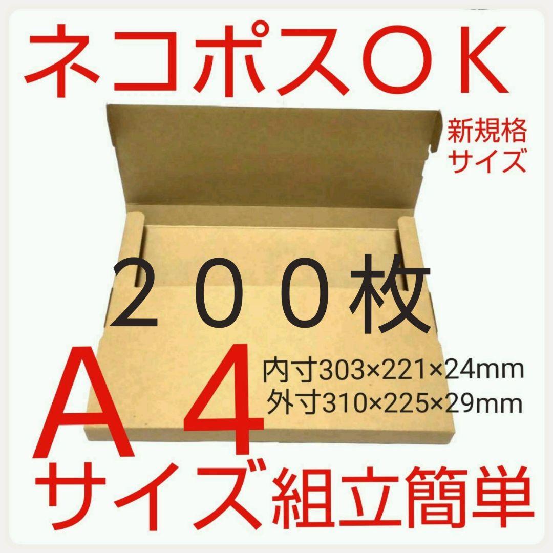 ネコポス最大サイズ段ボール  国内生産ダンボール  Ａ４サイズ 簡単組立