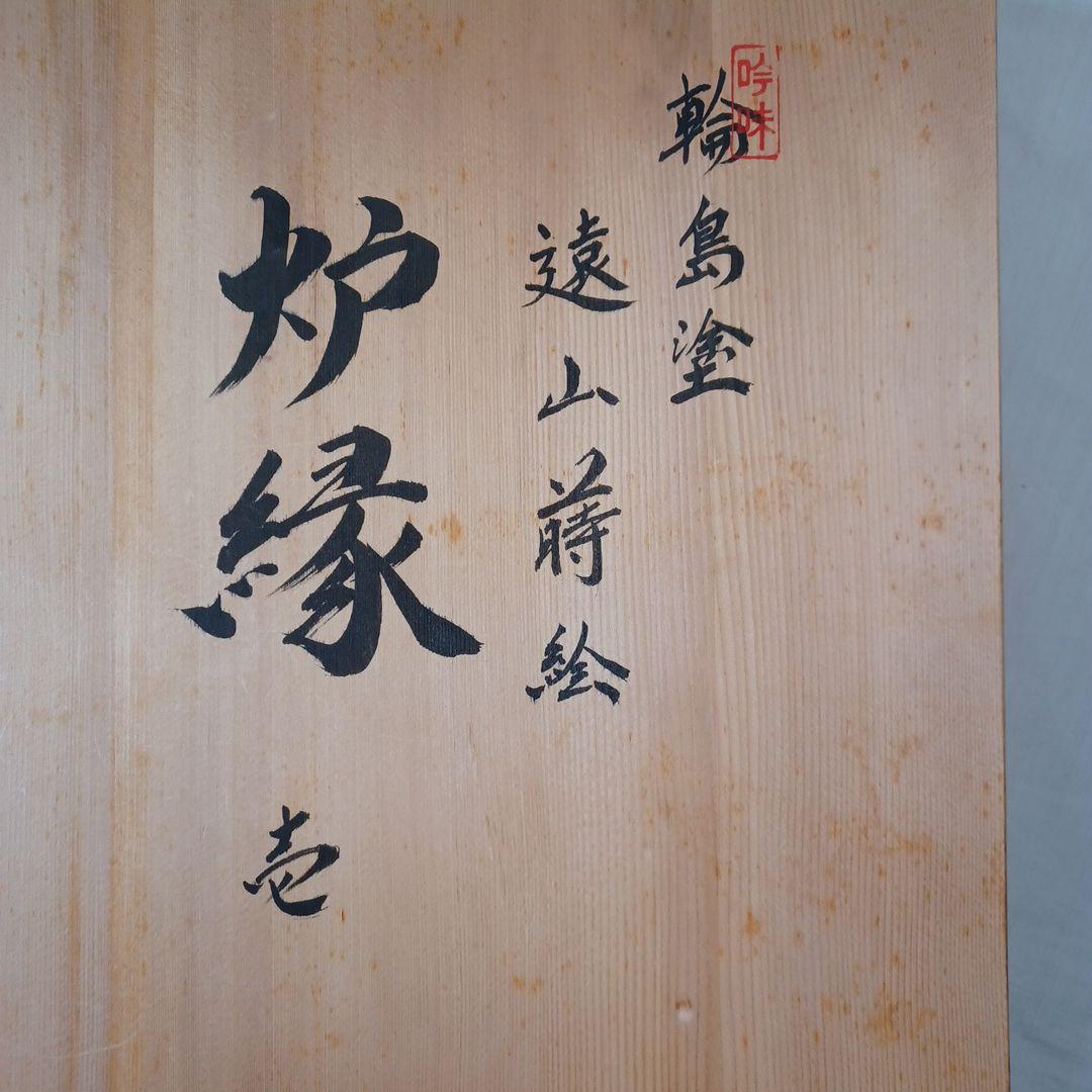 炉縁(輪島塗遠山蒔絵)