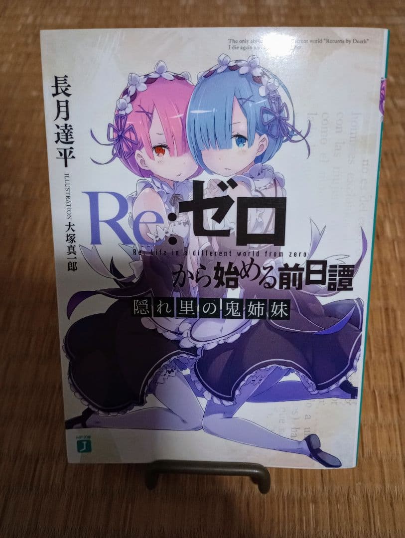 Re:ゼロから始める異世界生活 特典小説 8冊